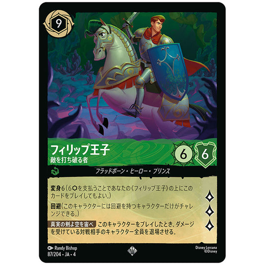 フィリップ王子 敵を打ち破る者 [JA4 087/204J スーパーレア] ディズニー ロルカナ シングルカード 逆襲のアースラ