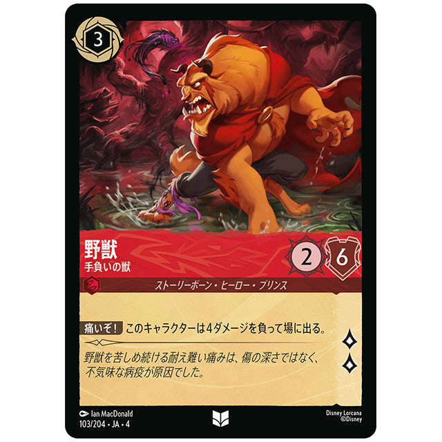 野獣 手負いの獣 [JA4 103/204J アンコモン] ディズニー ロルカナ シングルカード 逆襲のアースラ