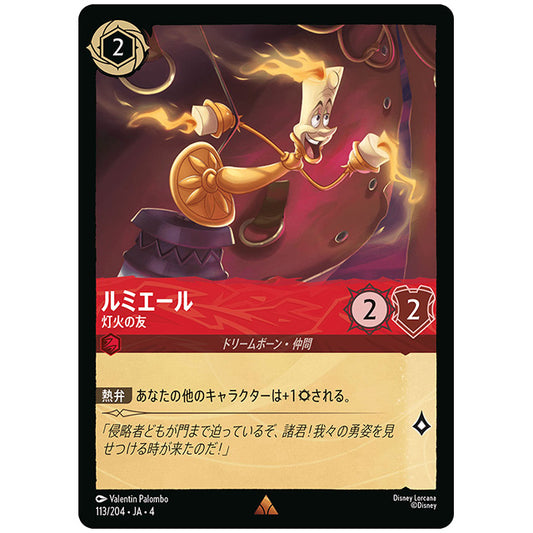 ルミエール 灯火の友 [JA4 113/204J レア] ディズニー ロルカナ シングルカード 逆襲のアースラ