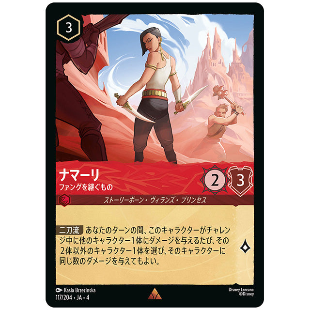ナマーリ ファングを継ぐもの [JA4 117/204J レア] ディズニー ロルカナ シングルカード 逆襲のアースラ