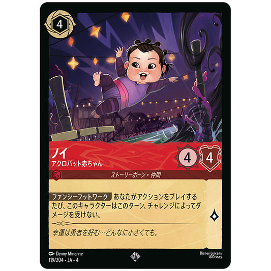 ノイ アクロバット赤ちゃん [JA4 119/204J スーパーレア] ディズニー ロルカナ シングルカード 逆襲のアースラ