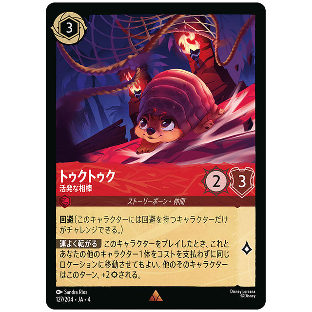 トゥクトゥク 活発な相棒 [JA4 127/204J レア] ディズニー ロルカナ シングルカード 逆襲のアースラ