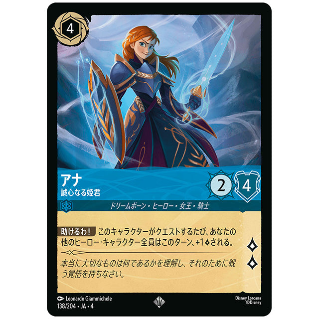 アナ 誠心なる姫君 [JA4 138/204J スーパーレア] ディズニー ロルカナ シングルカード 逆襲のアースラ