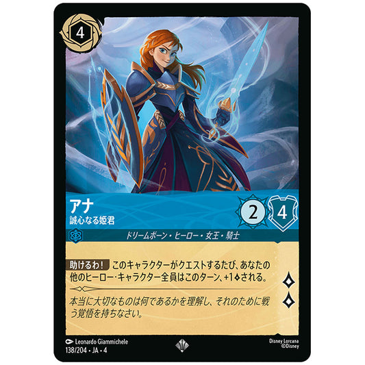 アナ 誠心なる姫君 [JA4 138/204J スーパーレア] ディズニー ロルカナ シングルカード 逆襲のアースラ
