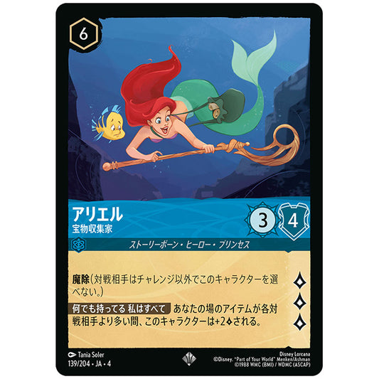 アリエル 宝物収集家 [JA4 139/204J スーパーレア] ディズニー ロルカナ シングルカード 逆襲のアースラ