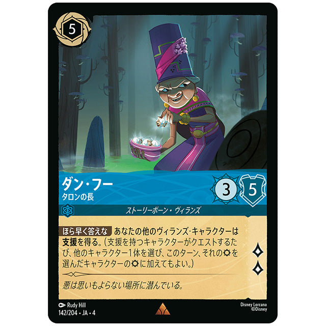 ダン・フー タロンの長 [JA4 142/204J レア] ディズニー ロルカナ シングルカード 逆襲のアースラ