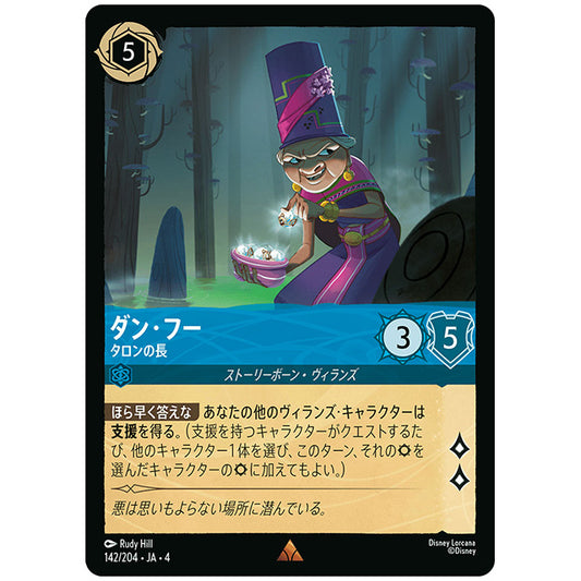 ダン・フー タロンの長 [JA4 142/204J レア] ディズニー ロルカナ シングルカード 逆襲のアースラ