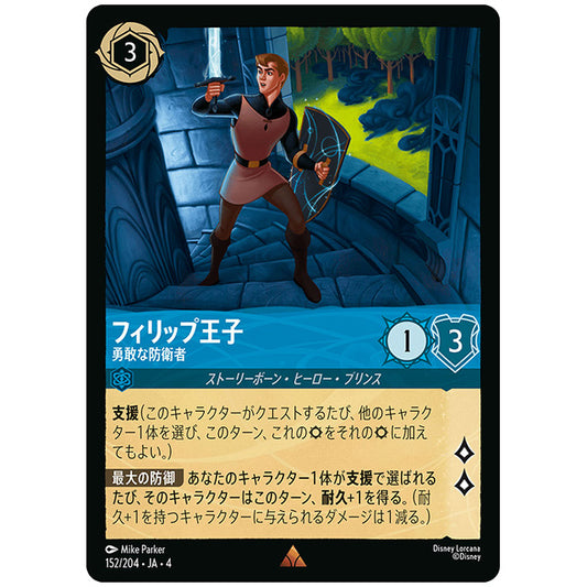 フィリップ王子 勇敢な防衛者 [JA4 152/204J レア] ディズニー ロルカナ シングルカード 逆襲のアースラ