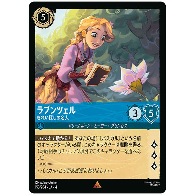 ラプンツェル きれい探しの名人 [JA4 153/204J レア] ディズニー ロルカナ シングルカード 逆襲のアースラ