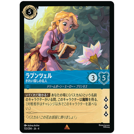 ラプンツェル きれい探しの名人 [JA4 153/204J レア] ディズニー ロルカナ シングルカード 逆襲のアースラ