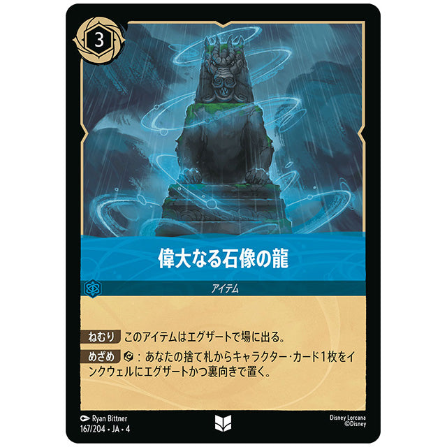 偉大なる石像の龍 [JA4 167/204J アンコモン] ディズニー ロルカナ シングルカード 逆襲のアースラ