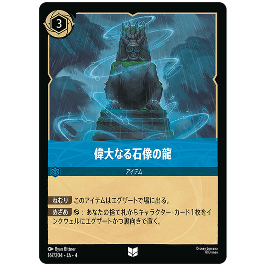 偉大なる石像の龍 [JA4 167/204J アンコモン] ディズニー ロルカナ シングルカード 逆襲のアースラ
