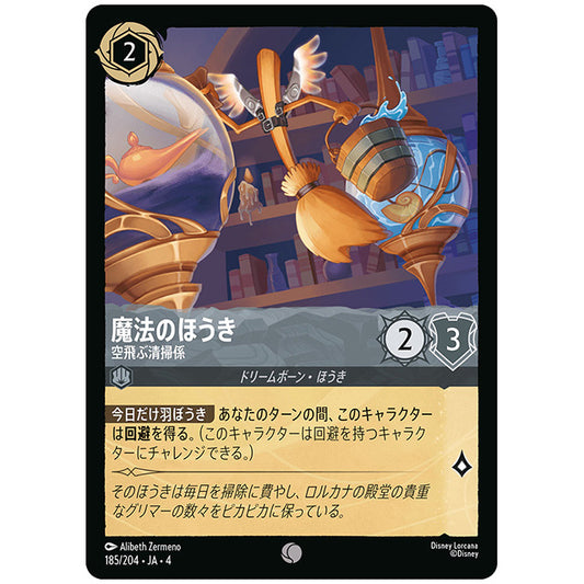 魔法のほうき 空飛ぶ清掃係 [JA4 185/204J コモン] ディズニー ロルカナ シングルカード 逆襲のアースラ