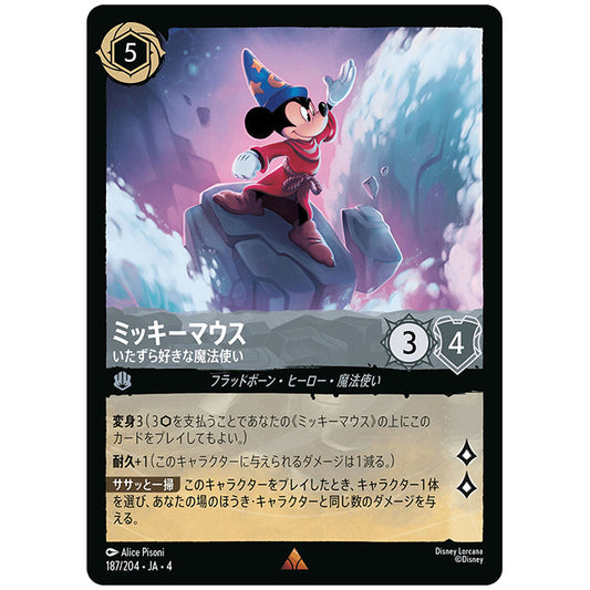 ミッキーマウス いたずら好きな魔法使い [JA4 187/204J レア] ディズニー ロルカナ シングルカード 逆襲のアースラ