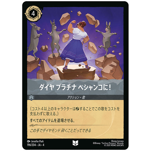 ダイヤ プラチナ ペシャンコに! [JA4 196/204J アンコモン] ディズニー ロルカナ シングルカード 逆襲のアースラ