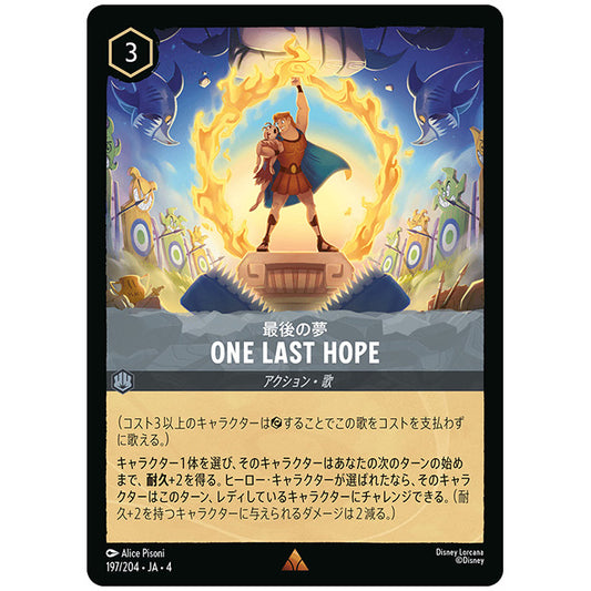 One Last Hope 最後の夢 [JA4 197/204J レア] ディズニー ロルカナ シングルカード 逆襲のアースラ