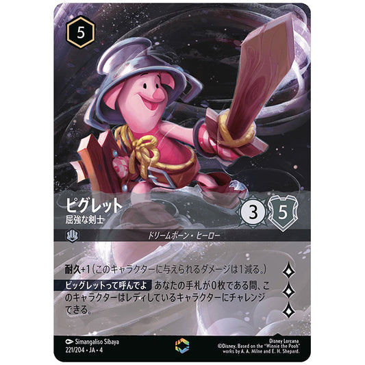 ピグレット 屈強な剣士 [JA4 221/204J エンチャンテッド] ディズニー ロルカナ シングルカード 逆襲のアースラ