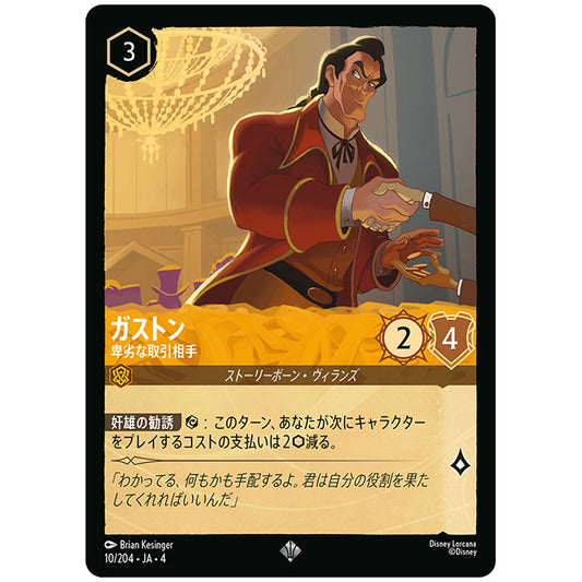 Foil)ガストン 卑劣な取引相手 [JA4 010/204JF スーパーレア] ディズニー ロルカナ シングルカード 逆襲のアースラ
