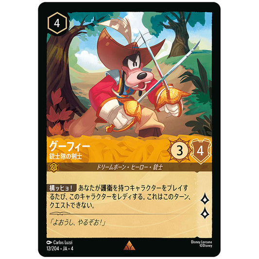 Foil)グーフィー 銃士隊の剣士 [JA4 012/204JF レア] ディズニー ロルカナ シングルカード 逆襲のアースラ