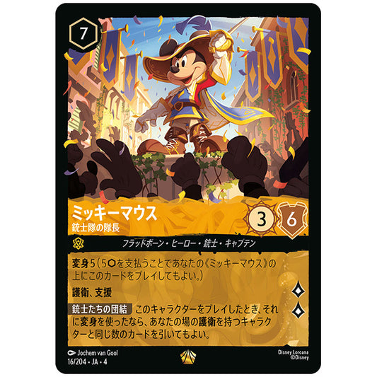 Foil)ミッキーマウス 銃士隊の隊長 [JA4 016/204JF レジェンダリー] ディズニー ロルカナ シングルカード 逆襲のアースラ