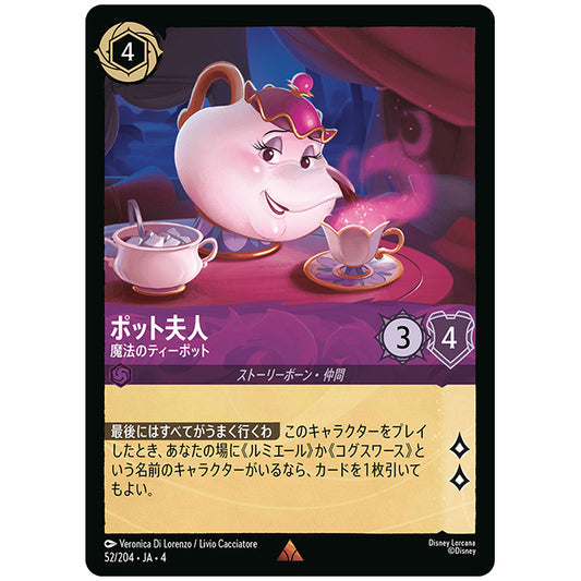 Foil)ポット夫人 魔法のティーポット [JA4 052/204JF レア] ディズニー ロルカナ シングルカード 逆襲のアースラ