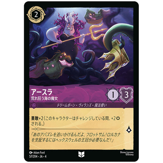 Foil)アースラ 荒れ狂う海の魔女 [JA4 057/204JF アンコモン] ディズニー ロルカナ シングルカード 逆襲のアースラ