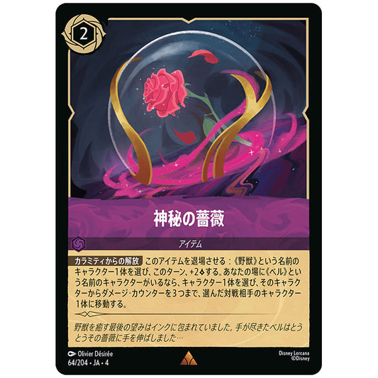 Foil)神秘の薔薇 [JA4 064/204JF レア] ディズニー ロルカナ シングルカード 逆襲のアースラ