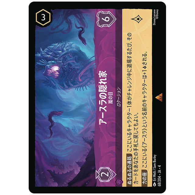Foil)アースラの隠れ家 嵐の目 [JA4 068/204JF レア] ディズニー ロルカナ シングルカード 逆襲のアースラ