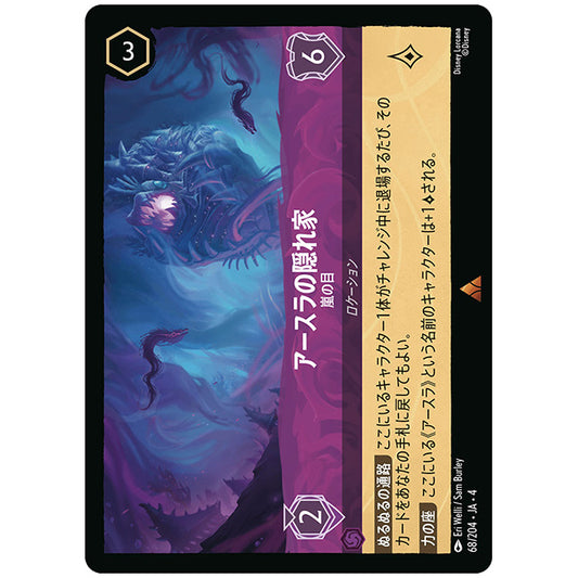 Foil)アースラの隠れ家 嵐の目 [JA4 068/204JF レア] ディズニー ロルカナ シングルカード 逆襲のアースラ