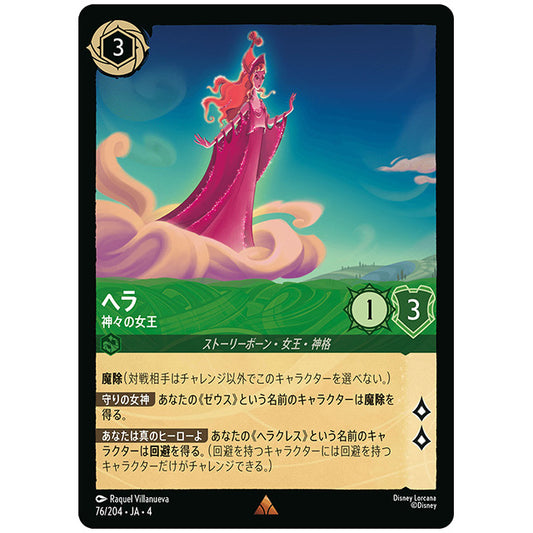 Foil)ヘラ 神々の女王 [JA4 076/204JF レア] ディズニー ロルカナ シングルカード 逆襲のアースラ