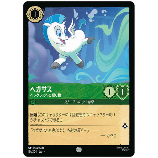 Foil)ペガサス ヘラクレスへの贈り物 [JA4 084/204JF コモン] ディズニー ロルカナ シングルカード 逆襲のアースラ