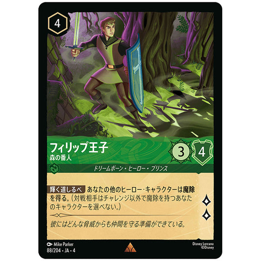 Foil)フィリップ王子 森の番人 [JA4 088/204JF レア] ディズニー ロルカナ シングルカード 逆襲のアースラ