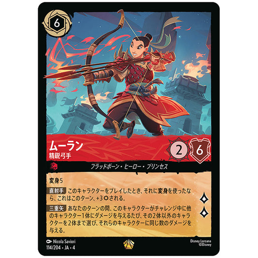 Foil)ムーラン 精鋭弓手 [JA4 114/204JF レジェンダリー] ディズニー ロルカナ シングルカード 逆襲のアースラ