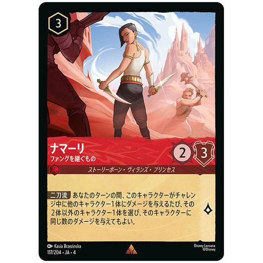 Foil)ナマーリ ファングを継ぐもの [JA4 117/204JF レア] ディズニー ロルカナ シングルカード 逆襲のアースラ