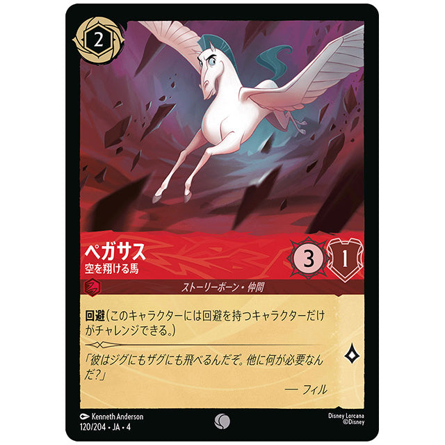 Foil)ペガサス 空を翔ける馬 [JA4 120/204JF コモン] ディズニー ロルカナ シングルカード 逆襲のアースラ
