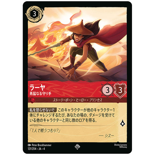 Foil)ラーヤ 勇猛なる守り手 [JA4 121/204JF スーパーレア] ディズニー ロルカナ シングルカード 逆襲のアースラ