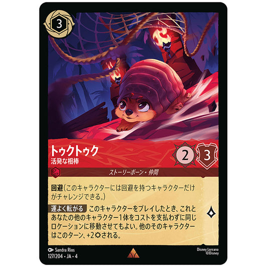 Foil)トゥクトゥク 活発な相棒 [JA4 127/204JF レア] ディズニー ロルカナ シングルカード 逆襲のアースラ