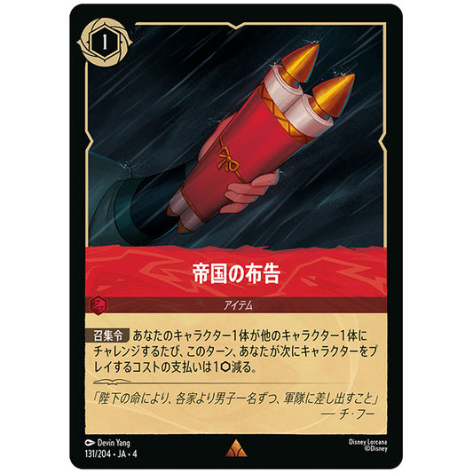 Foil)帝国の布告 [JA4 131/204JF レア] ディズニー ロルカナ シングルカード 逆襲のアースラ