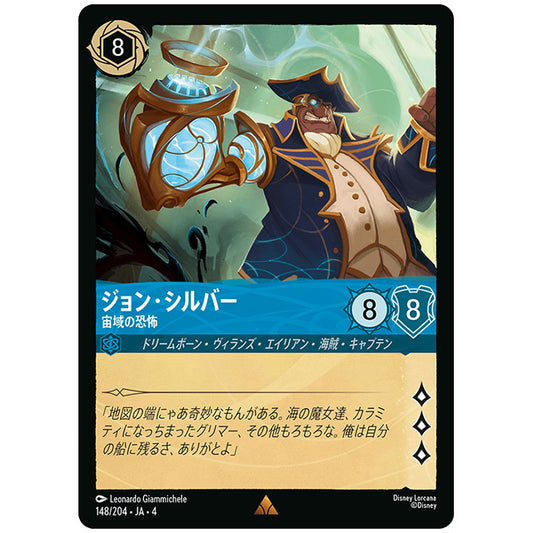 Foil)ジョン・シルバー 宙域の恐怖 [JA4 148/204JF レア] ディズニー ロルカナ シングルカード 逆襲のアースラ
