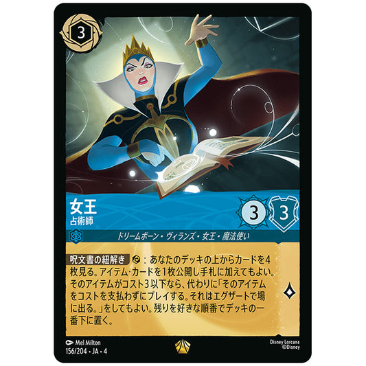 Foil)女王 占術師 [JA4 156/204JF レジェンダリー] ディズニー ロルカナ シングルカード 逆襲のアースラ