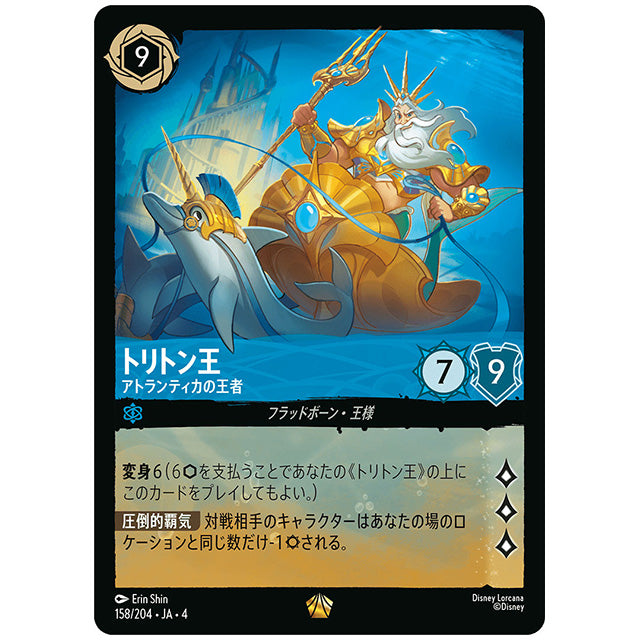 Foil)トリトン王 アトランティカの王者 [JA4 158/204JF レジェンダリー] ディズニー ロルカナ シングルカード 逆襲のアースラ