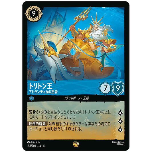 Foil)トリトン王 アトランティカの王者 [JA4 158/204JF レジェンダリー] ディズニー ロルカナ シングルカード 逆襲のアースラ