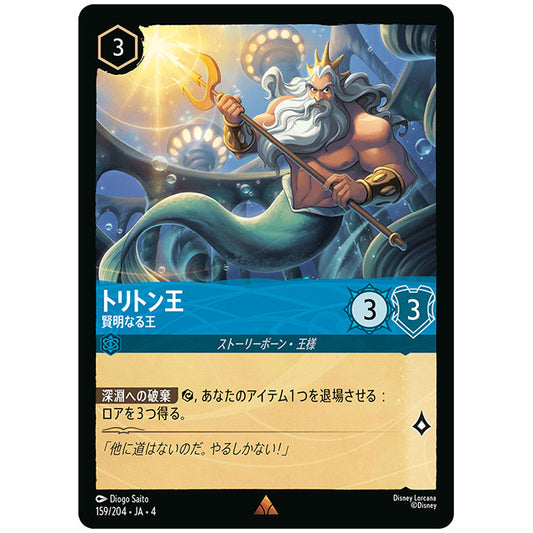 Foil)トリトン王 賢明なる王 [JA4 159/204JF レア] ディズニー ロルカナ シングルカード 逆襲のアースラ