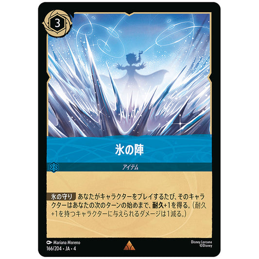 Foil)氷の陣 [JA4 166/204JF レア] ディズニー ロルカナ シングルカード 逆襲のアースラ