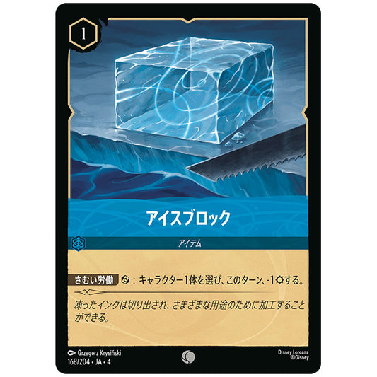 Foil)アイスブロック [JA4 168/204JF コモン] ディズニー ロルカナ シングルカード 逆襲のアースラ