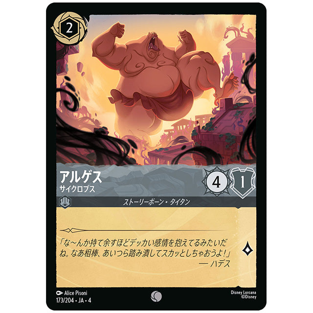 Foil)アルゲス サイクロプス [JA4 173/204JF コモン] ディズニー ロルカナ シングルカード 逆襲のアースラ