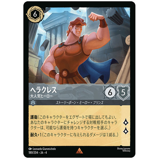 Foil)ヘラクレス 大人気ヒーロー [JA4 180/204JF レア] ディズニー ロルカナ シングルカード 逆襲のアースラ