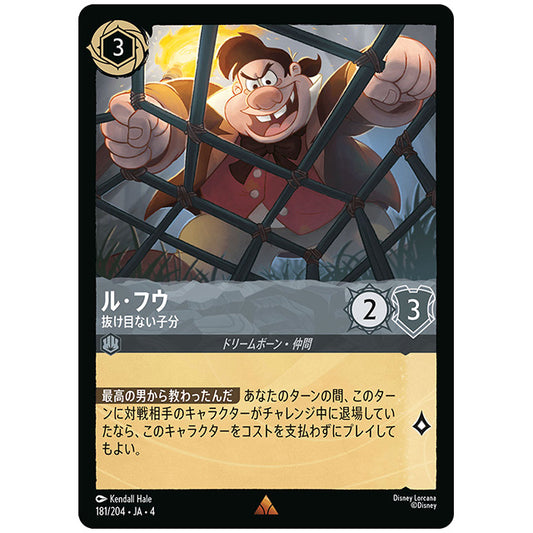 Foil)ル・フウ 抜け目ない子分 [JA4 181/204JF レア] ディズニー ロルカナ シングルカード 逆襲のアースラ