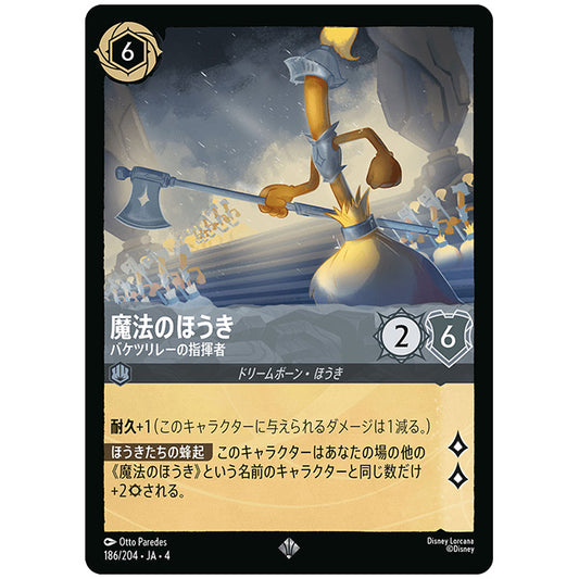 Foil)魔法のほうき バケツリレーの指揮者 [JA4 186/204JF スーパーレア] ディズニー ロルカナ シングルカード 逆襲のアースラ