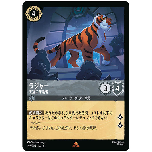 Foil)ラジャー 王室の守護者 [JA4 192/204JF レア] ディズニー ロルカナ シングルカード 逆襲のアースラ